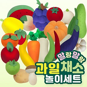 과일야채놀이세트