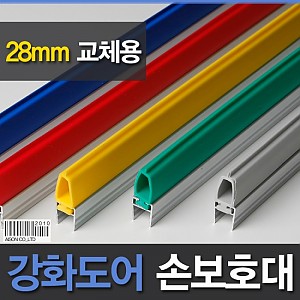 [강화도어손보호대/교체용] 28mm 강화유리문 손보호대