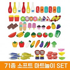 71종 소프트 마트 놀이 SET