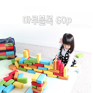 마루쿠션블럭 (2세트-60p)