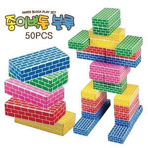 종이벽돌블럭50pcs