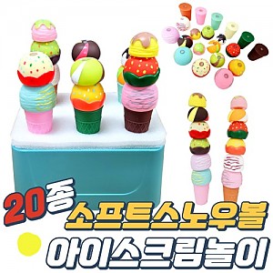 소프트 자석 스노우볼 아이스크림 놀이세트(20종)